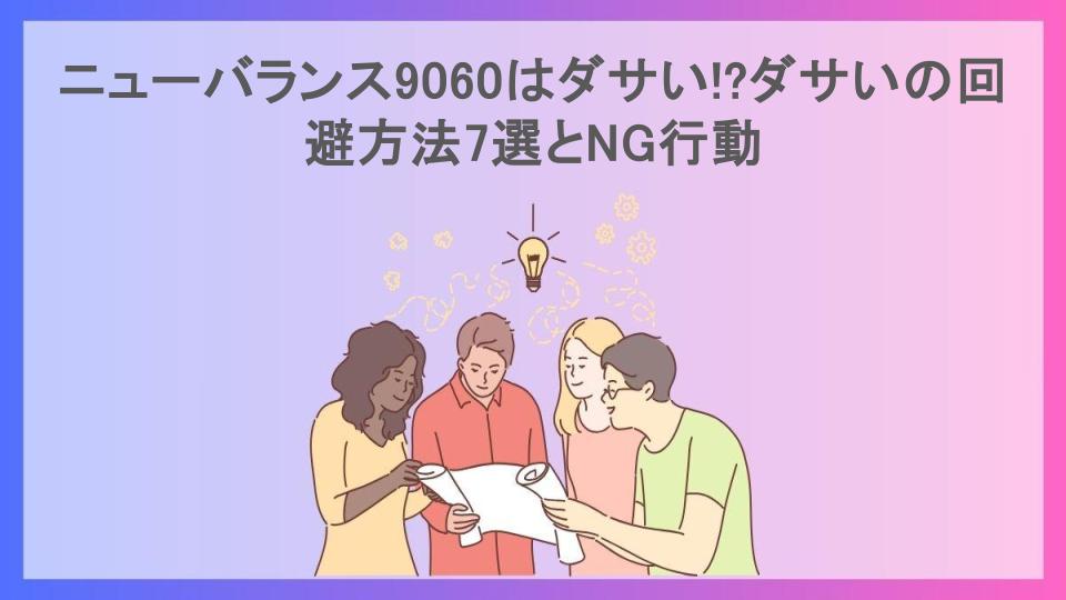 ニューバランス9060はダサい!?ダサいの回避方法7選とNG行動